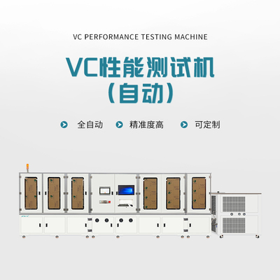 VC性能測試機（自動）