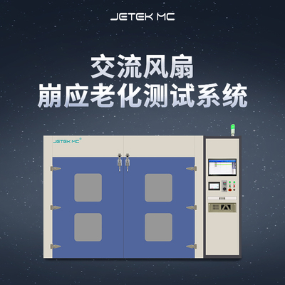 交流風(fēng)扇崩應(yīng)老化測試系統(tǒng)