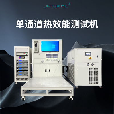 單通道熱性能測(cè)試機(jī)
