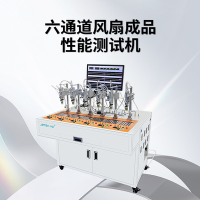 6通道風扇成品性能測試機