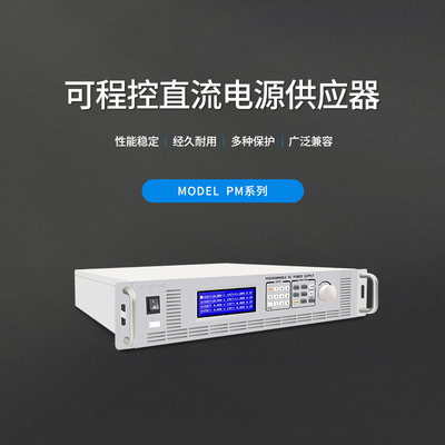 程控直流電源PM系列